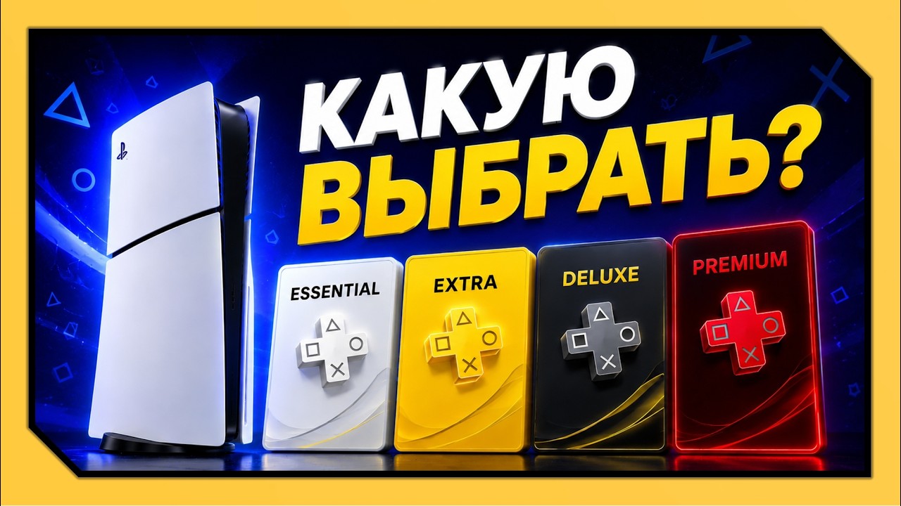 ВЫБОР ПОДПИСКИ PLAYSTATION PLUS в 2026 году | ОБНОВЛЕННАЯ ИНСТРУКЦИЯ