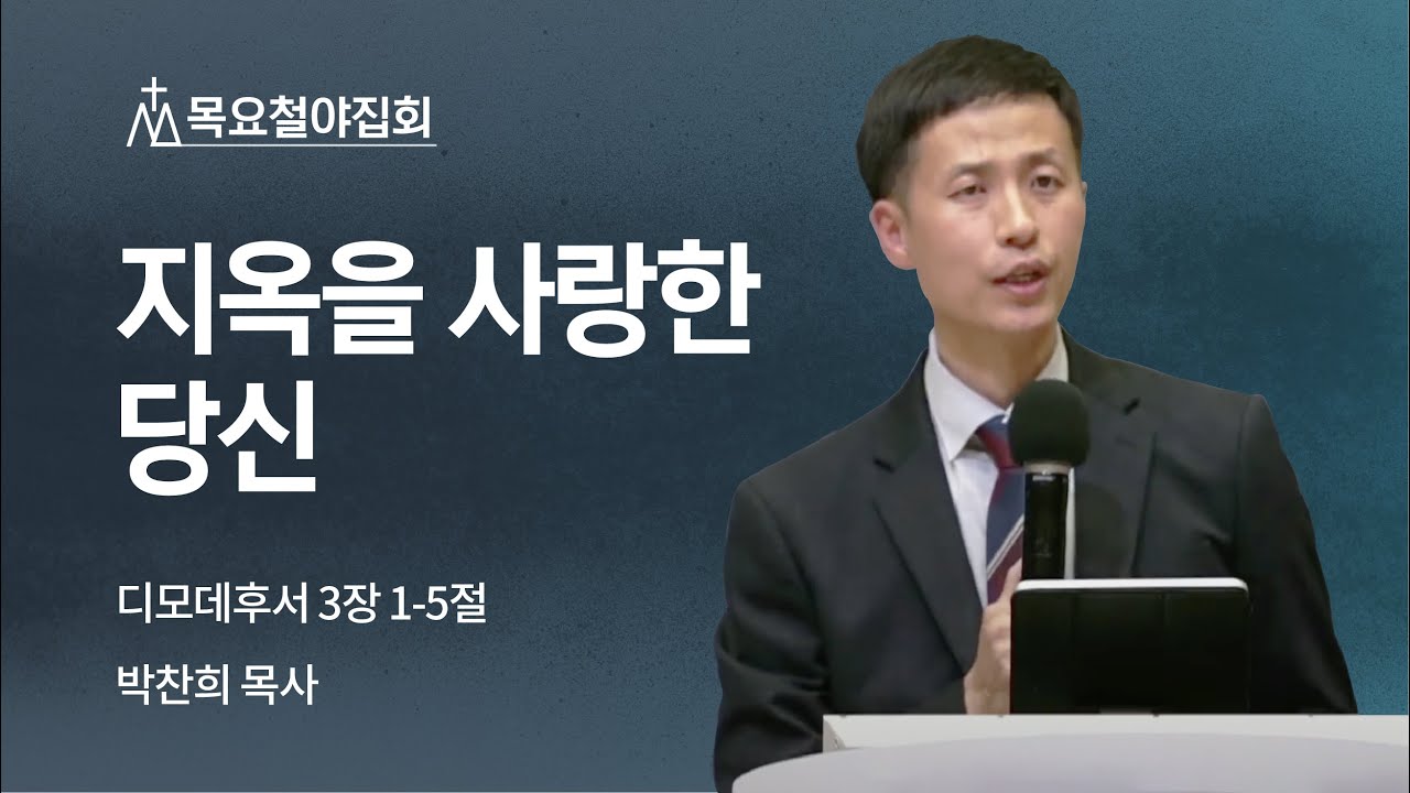 [박찬희 목사] 지옥을 사랑한 당신 | 목요철야집회 | 2022.10.27