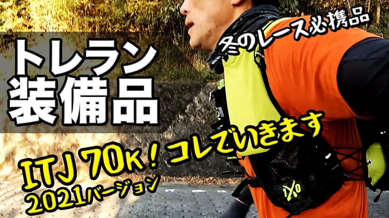 トレイルランニング大会で持って走る装備はコレでいきます！冬のレースは防寒対策が欠かせません！［ITJ70K］