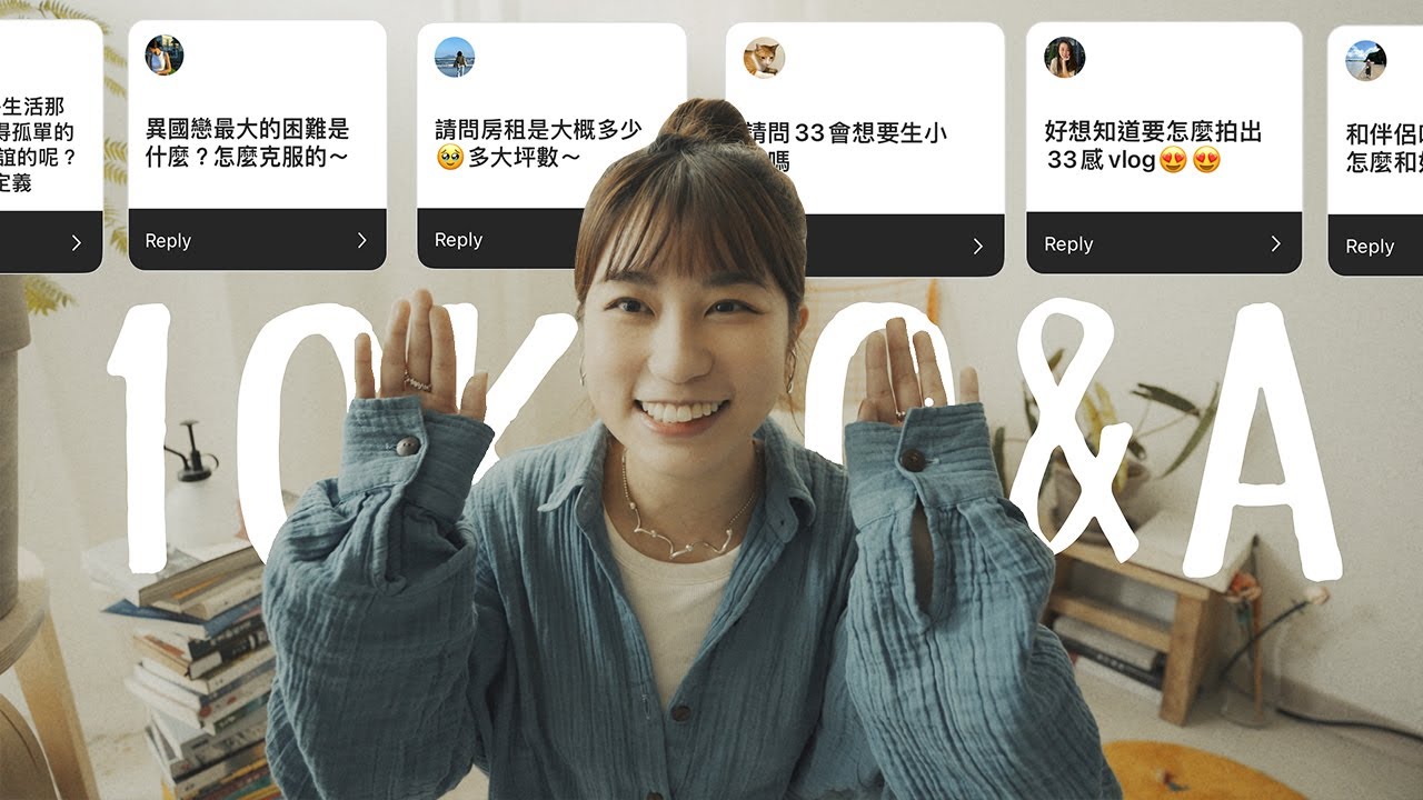 10K Q&A | 下一個旅居城市？房租多少？要生小孩嗎？異國戀怎麼克服？如何時間管理？  | #25
