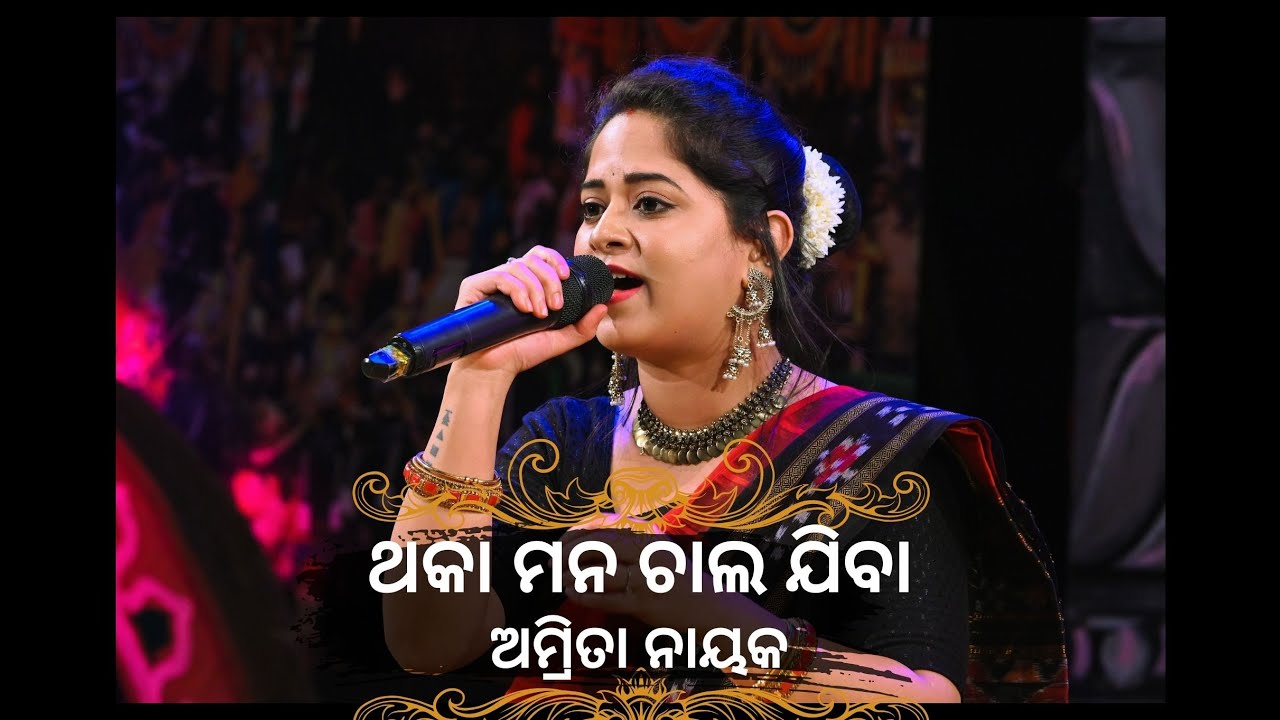 ଥକା ମନ ଚାଲ ଯିବା // Thaka Mana Chala JIba // ଅମ୍ରିତା ନାୟକ // Amrita Nayak // ଗୁହାରି ୨୦୨୪