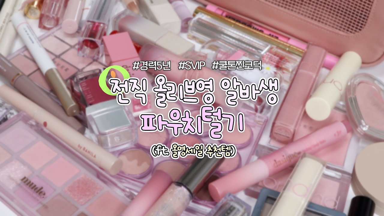 올리브영 알바만 5년! 쿨톤 찐코덕 전직 올영알바생 색조 파우치털기💗 이번 올영세일 쿨톤 색조는 이 영상 보고 사세요🙌🏻  (전부 올리브영에서 할인 중😆)