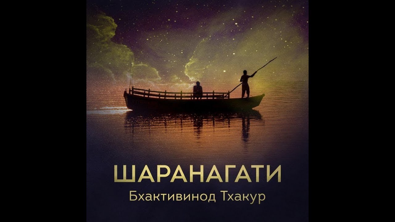 ШАРАНАГАТИ &mdash; предание себя Богу. Аудиокнига. Бхактивинода Тхакур