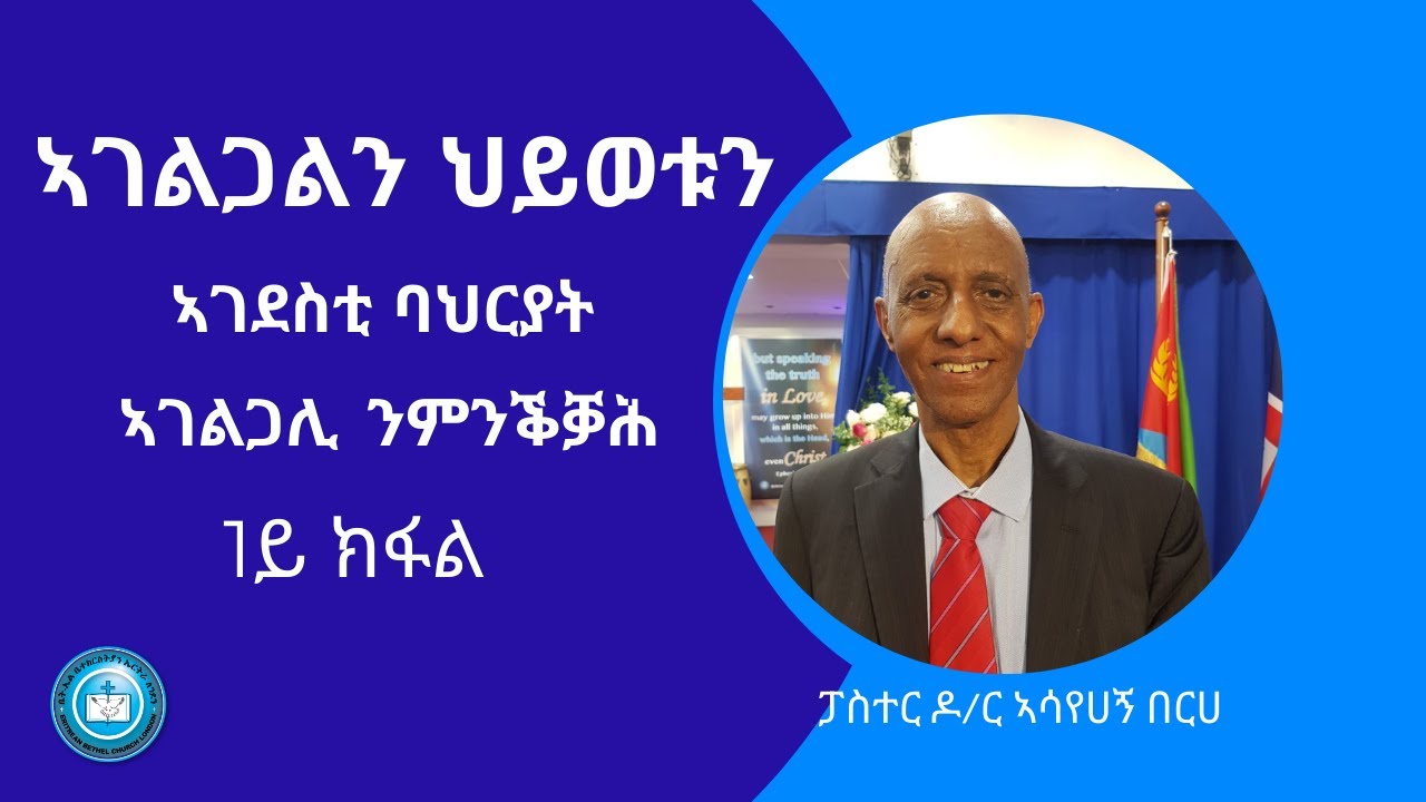 ኣገልጋልን ህይወቱን- ኣገደስቲ ባህርያት ኣገልጋሊ ንምንቕቓሕ -1ይ ክፋል - ፓስተር ዶ/ር ኣሳየሀኝ በርሀ