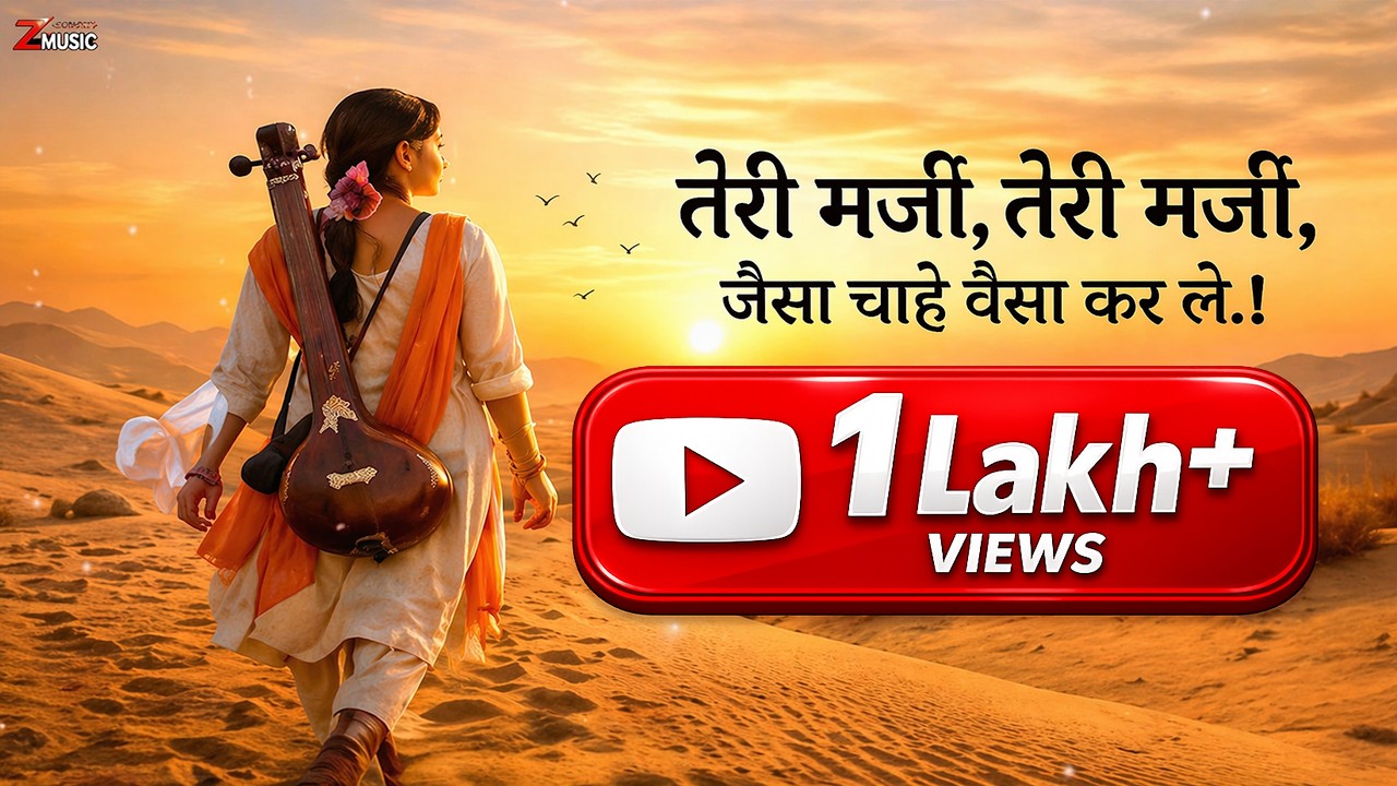 तेरी मर्जी, तेरी मर्जी | जैसा चाहे वैसा कर ले | Heart Touching Devotional Song | Zmusic111 #song
