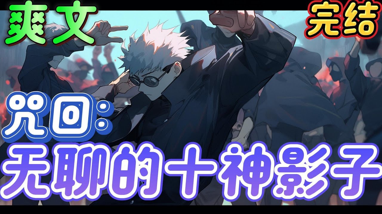 🔥完结🔥《咒回：无聊的十神影子》穿越到咒术世界中，带着永远消除不了困意的束缚降生禅院家里，过着无聊的生活，观察着无趣的人。一股困意直冲禅院明的脑海：好困啊。#日漫 #咒术回战 #有声漫画#爽文#无敌