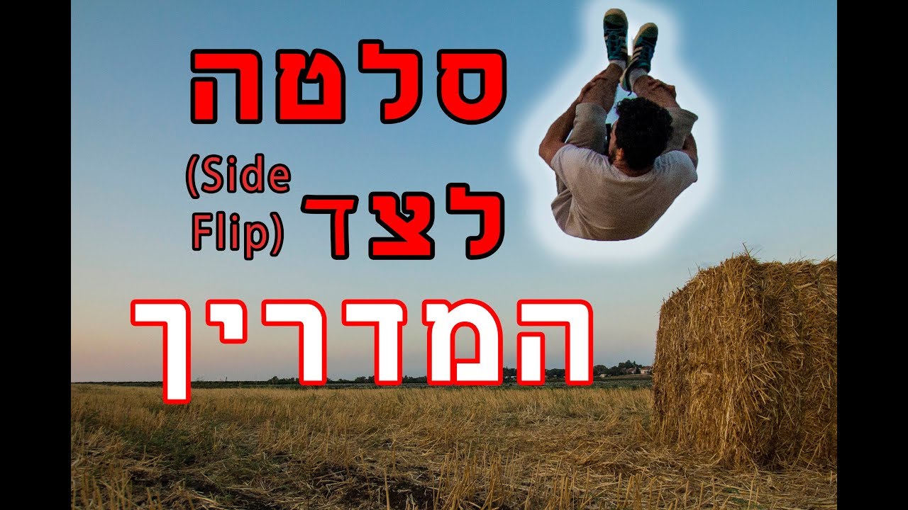 סלטה לצד - המדריך המלא (איך עושים סייד פליפ)