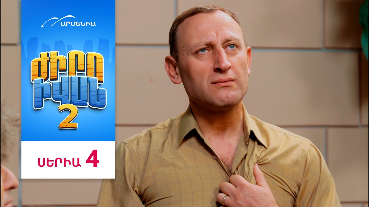 Ժիրո Իվան 2, Սերիա 4 / Zhiro Ivan