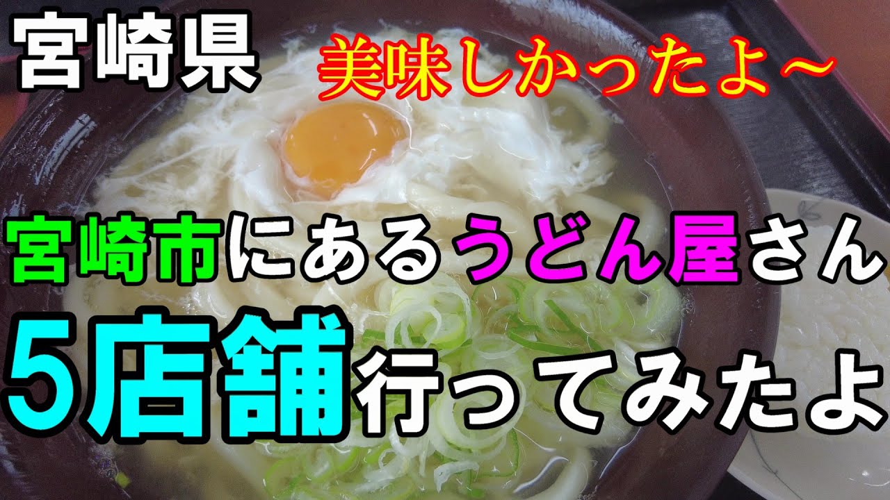 【宮崎市うどん店】うどんのお店を周ってみる旅【トッキ―二ひょう助の旅332話】