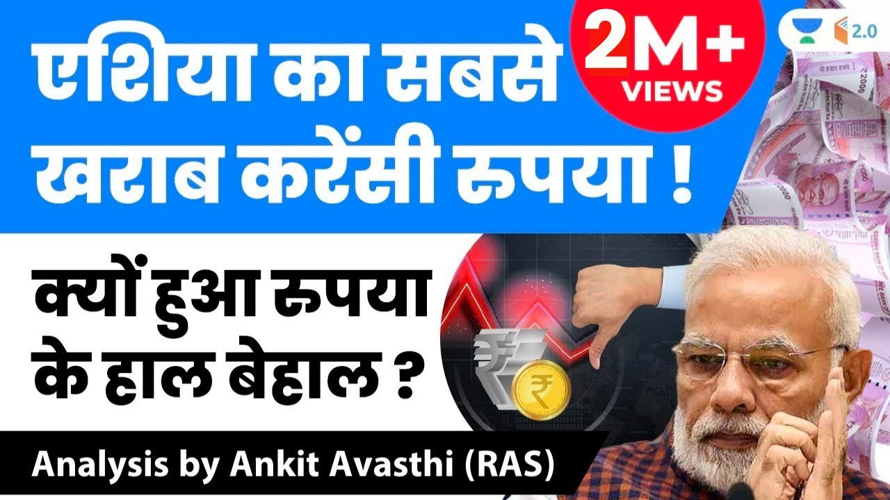 एशिया का सबसे खराब करेंसी रुपया ! क्यों हुआ रुपया के हाल बेहाल ? Analysis by Ankit Avasthi