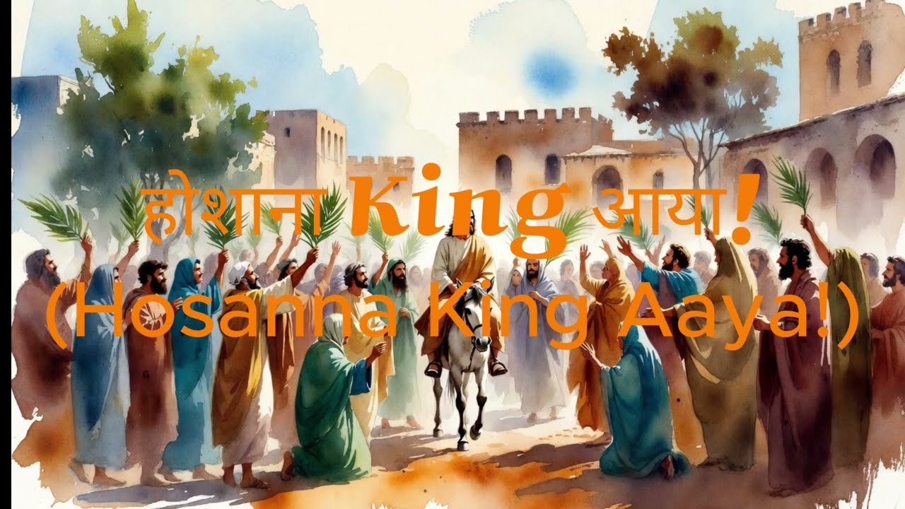 होशाना King आया!(Hosanna King Aaya!)New Hindi Christian Worship Song 2026