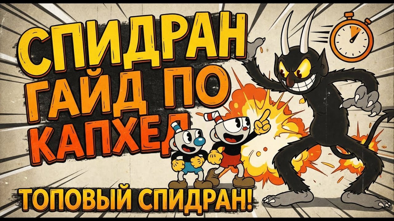 SPEEDRUN ПОЛНЫЙ ГАЙД: Второй остров Cuphead за 8 минут
