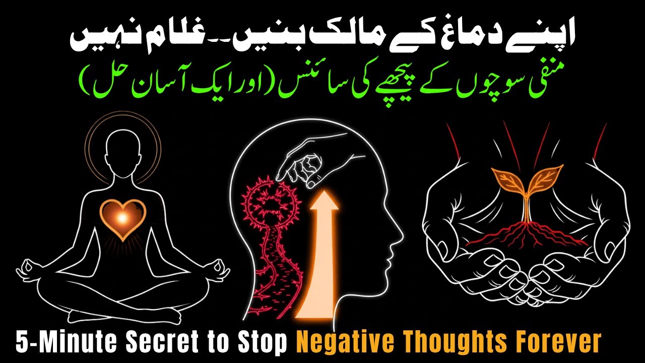 Overthinking Se Azaadi | 5-Minute Secret to Stop Negative Thoughts Forever #urdumotivation