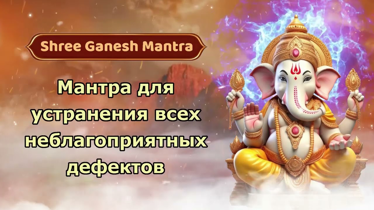 Ганеш Чатуртхи: Мантра для устранения всех неблагоприятных дефектов - Шри Ганеш Мантра