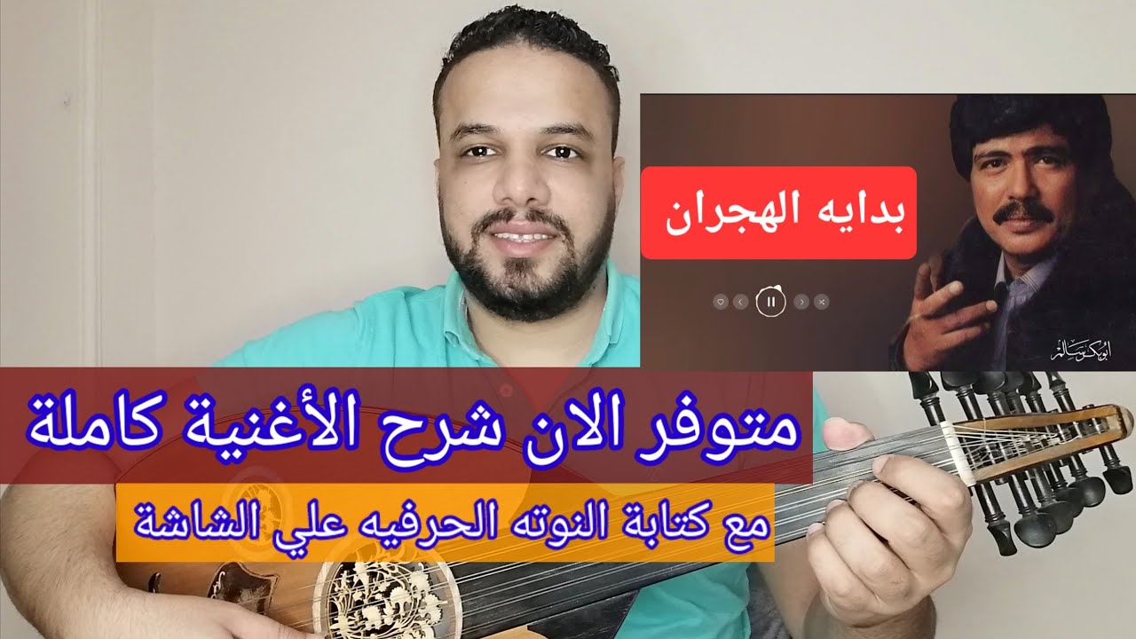 متوفر الان شرح اغنية بداية الهجران - ابو بكر سالم - كامله مع النوته الحرفيه - للتواصل 201154875884+