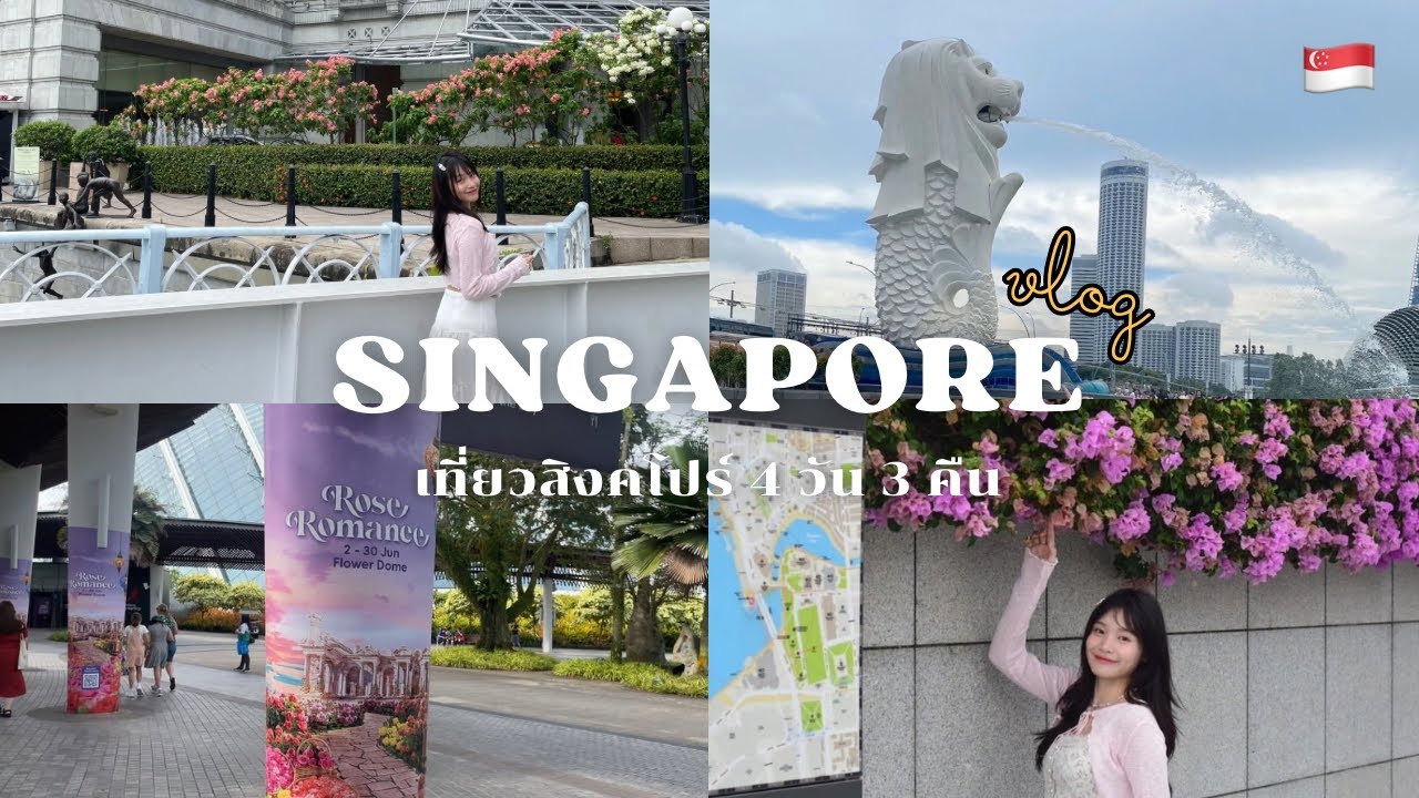🇸🇬 Singapore Vlog | ✈️ เที่ยว FlowerDome ✿ / ถ่ายรูปสิงโตพ้นน้ำ / เดิน china town