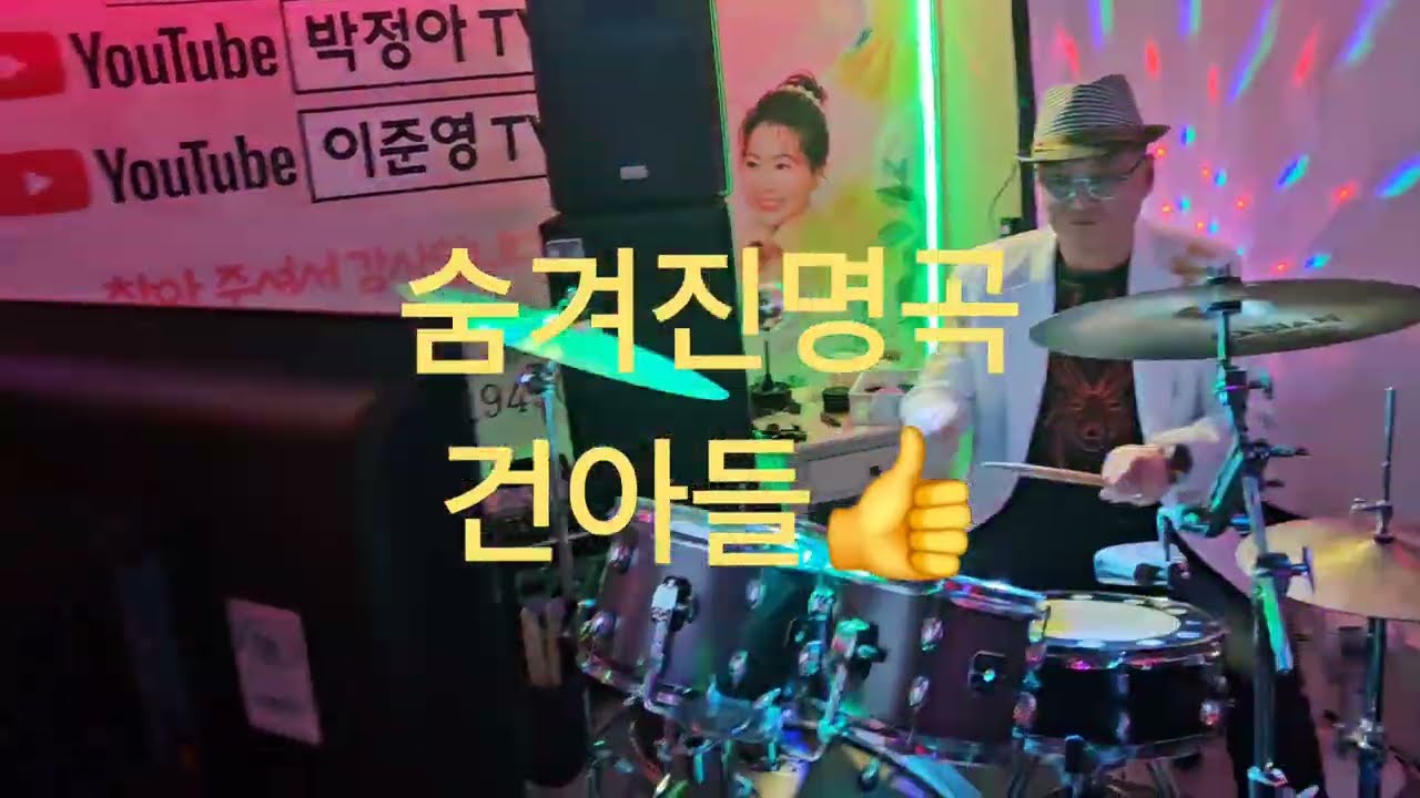 숨겨진명곡 진정몰랐네요🤪🤪🤪 #미운사람 #건아들(원곡) #장일수님( 커버) #이성희가수님 (기타) #박정아TV 구독좋아요 #울산서동새마을금고6층 #유툽방송실 #배려존중감사 