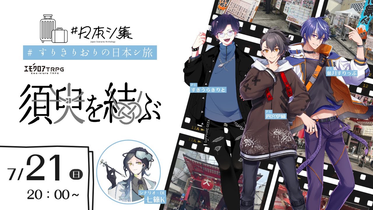 【エモクロアTRPG】須臾を結ぶ #すりきりおりの日本シ旅 【DL:七篠K PL:藍月すりっぷ,すぎうらきりと,四宮伊織】
