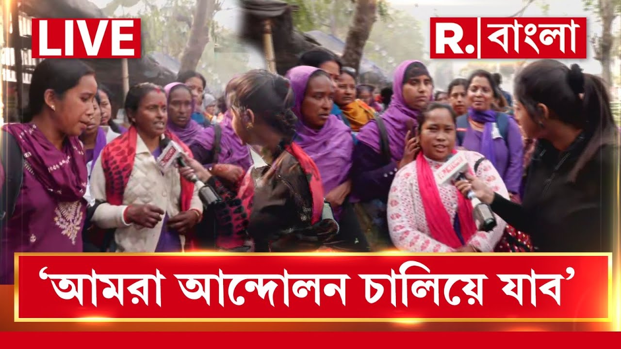 Asha Worker Protest LIVE | ‘আমরা আন্দোলন চালিয়ে যাব’, স্পষ্ট জানালেন আন্দোলনকারী আশাকর্মীরা