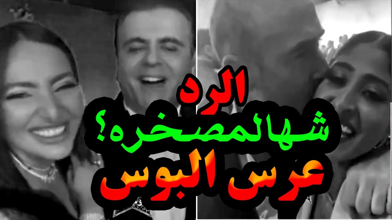 💋 عرس البوس  💋
