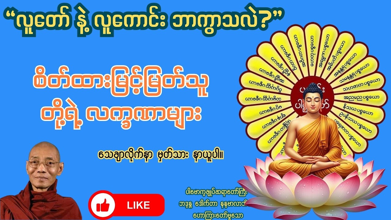 သူတော်ကောင်းစစ်စစ် ဖြစ်ဖို့ ဘာတွေလိုအပ်သလဲ?