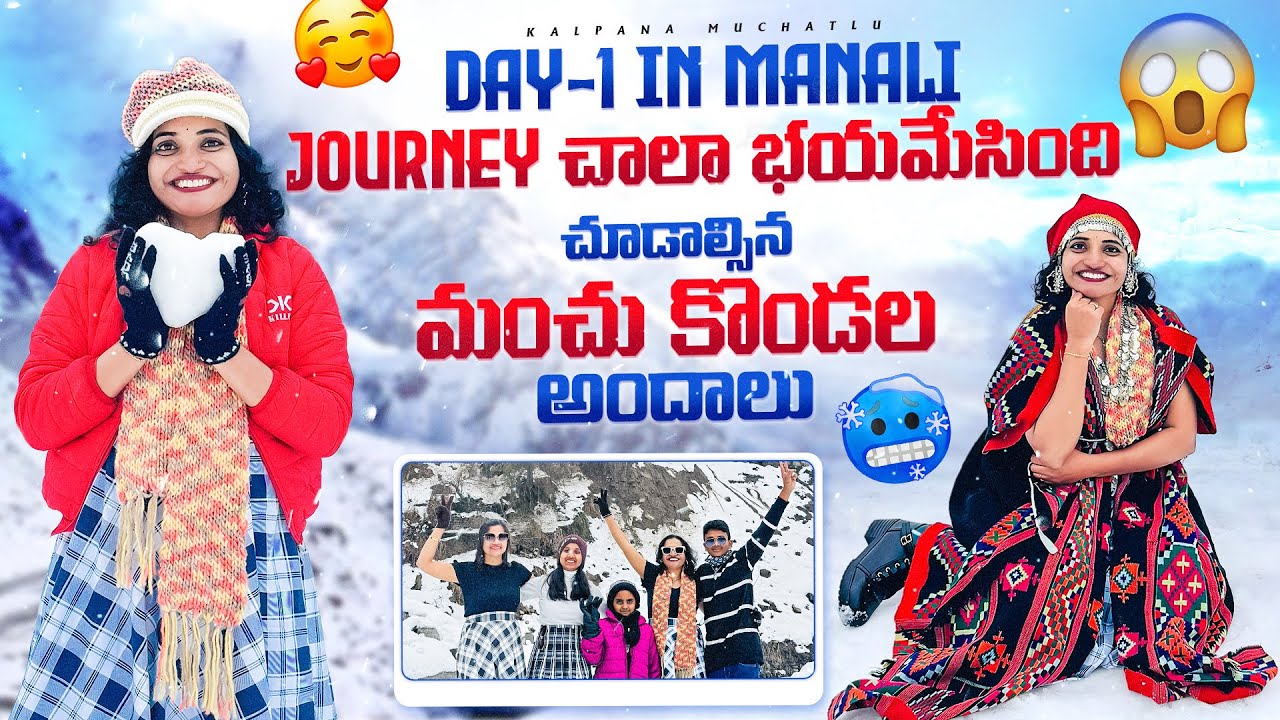 భయంకరమైన Journey😨| Day 1 In Manali❄️| Plans Cancel అయినవి🙄| మంచులో ఆటలు #kalpanamuchatlu #travelvlog