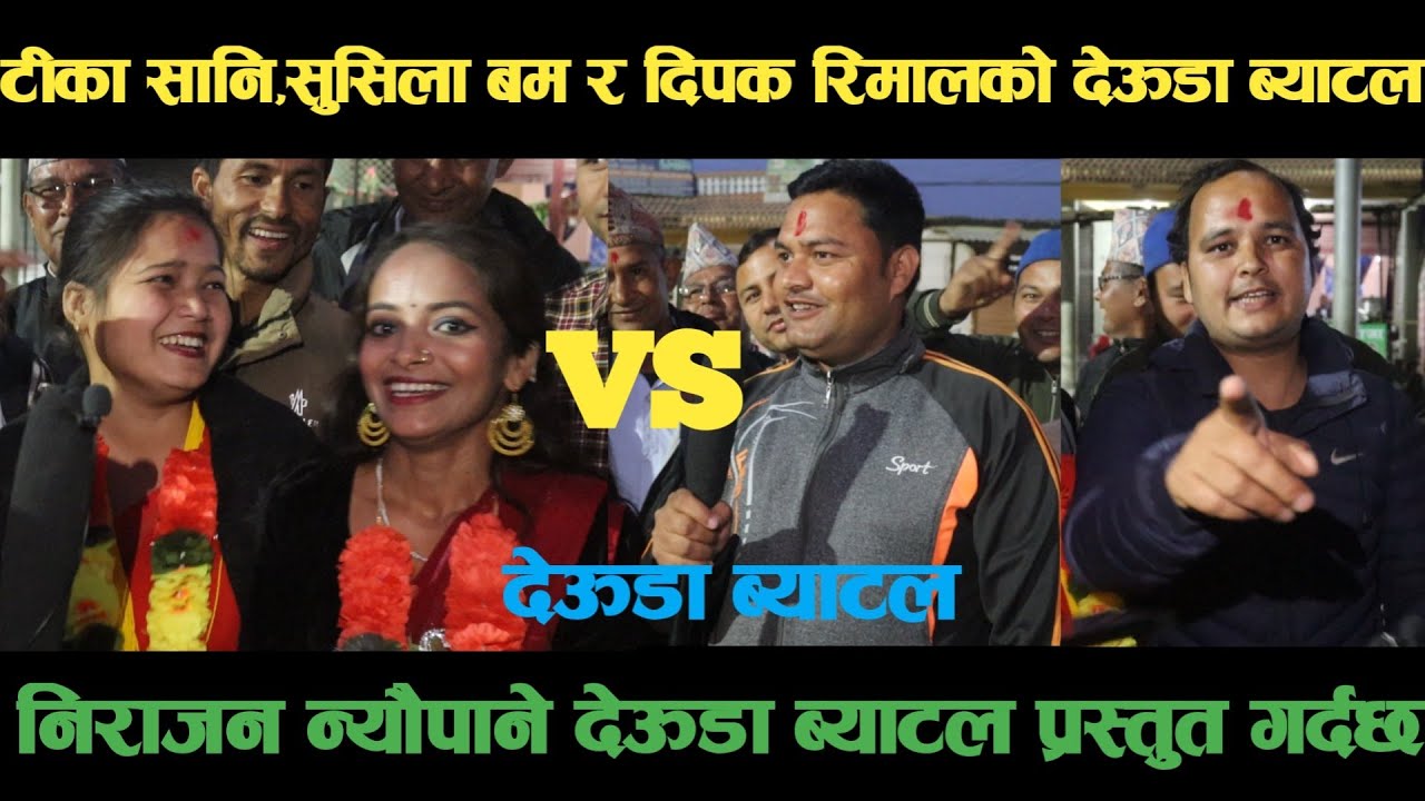 new deuda battleटीका सानि,सुसिला बम र दिपक रिमालको देऊडा ब्याटलdeuda battle/deuda battle song/deuda