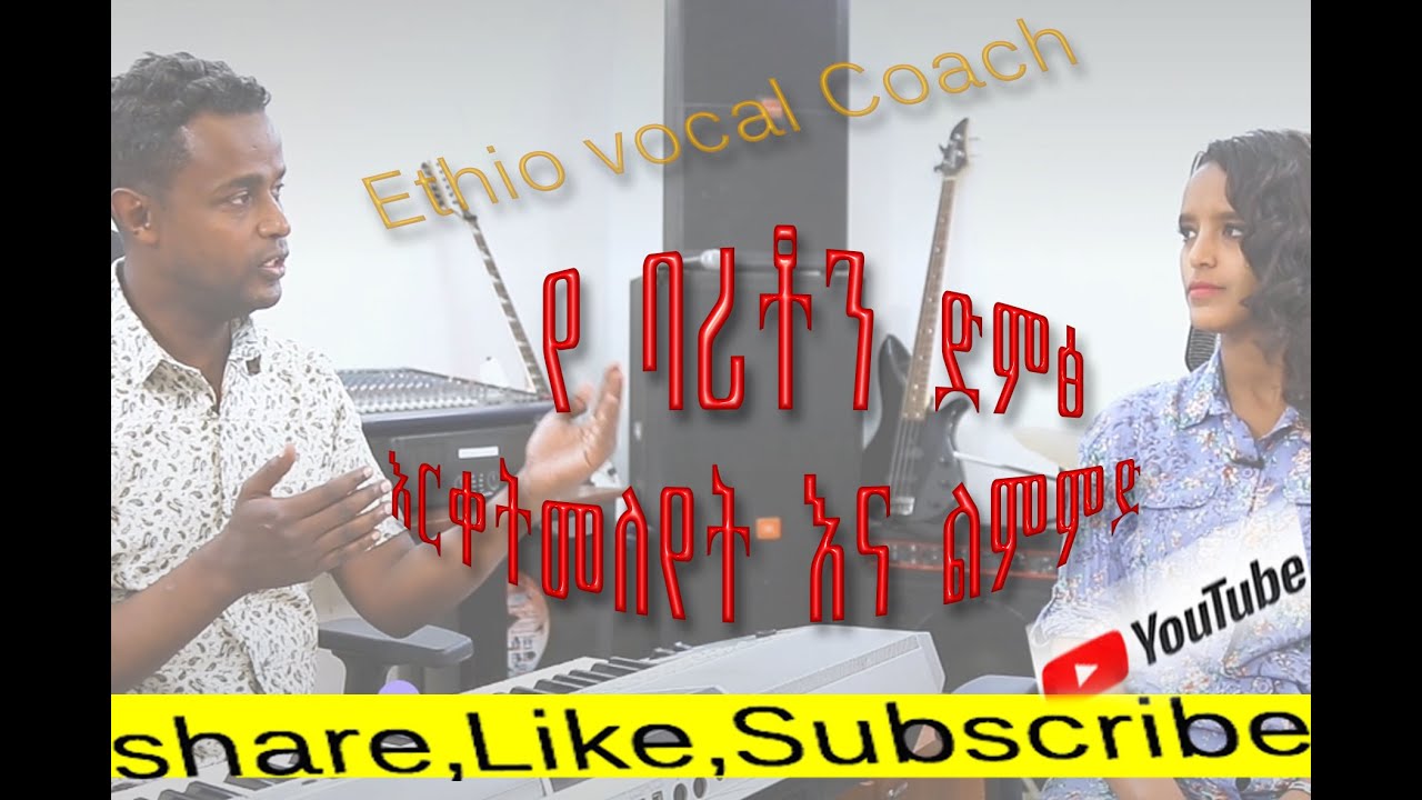 Ethio Vocal Coach  ባሪቶን የድማፅ ርቀት Ethiopia Amharic Vocal training ድምፃዊ ለመሆን ቀላል መንገድ