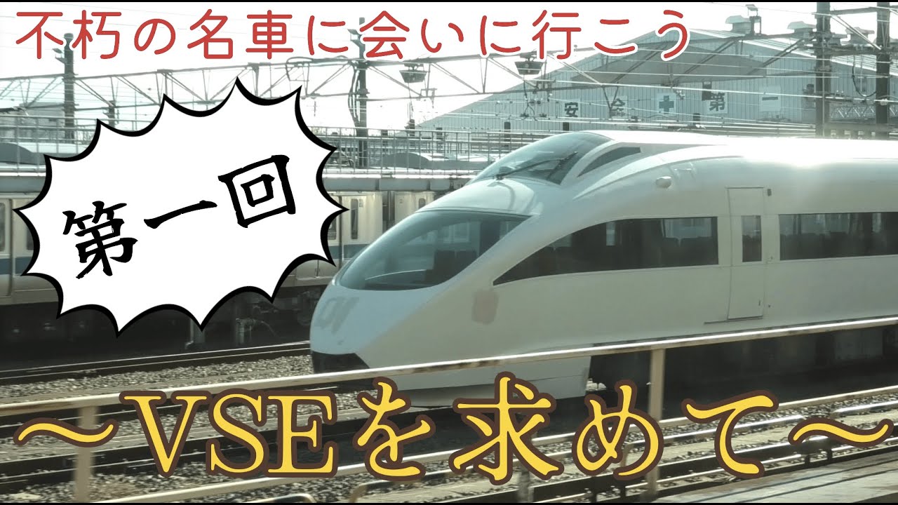 【鉄道旅ゆっくり実況】 VSEを求めて 第一回　大野検車区、VSE、小田急線、鉄道旅ゆっくり実況、VSE解体、VSE廃車回送、ロマンスカーミュージアム