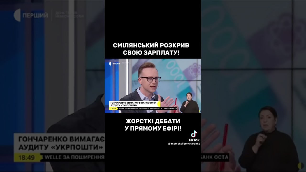 Зарплата керівника Укрпошти 700 тисяч на місяць ! Смілянський розкрив свою зарплатню . Гончаренко 