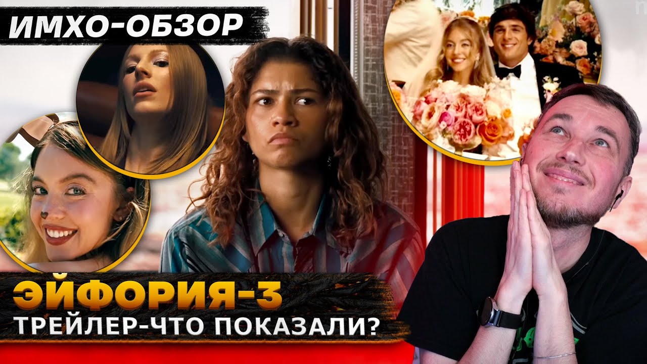 💊 ЭЙФОРИЯ 3 - ТРЕЙЛЕР. Что показали? - ИМХО-Обзор