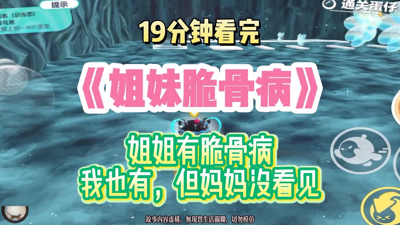 虐文：姐姐有脆骨病，我也有，但媽媽沒看見！！完結版。 #聽書  #有聲書 #小說 #一口氣看完 #爽文