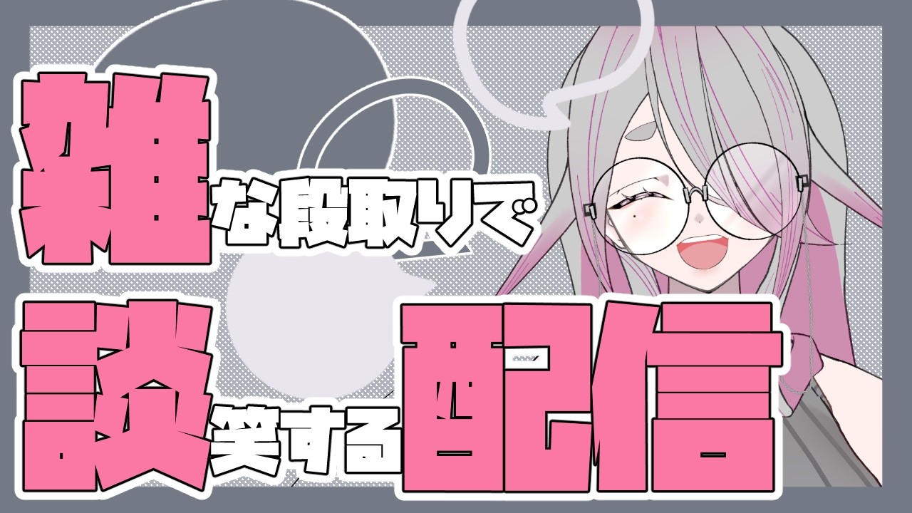 【雑談配信】絵を描いたりゲームやったり色々【下留ニシナ】