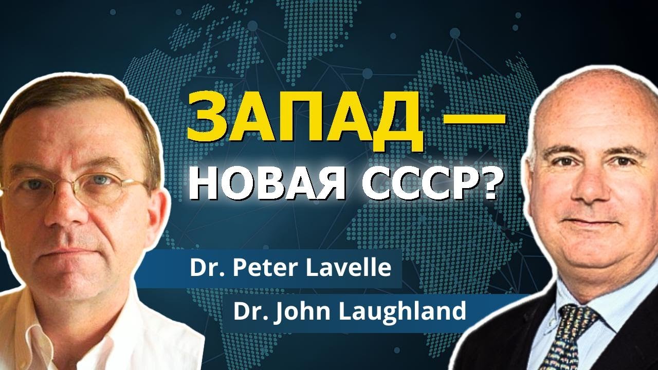 Быстрая советизация Запада | Доктор Питер Лавелл и доктор Джон Лафленд
