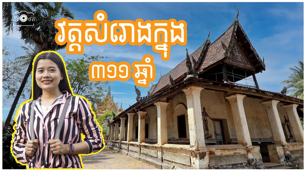 Wat Samrong Knong វត្តសំរោងក្នុង