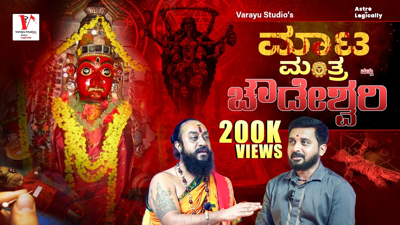 ನಿಮ್ಮ ಮೇಲೆ ಮಾಟ ಮಂತ್ರ ಪ್ರಯೋಗ ಆಗಿದೆ ಅಂತ ಹೀಗೆ ಗೊತ್ತಾಗುತ್ತೆ!|Astrologically| Varayu Studios|Ranjith 