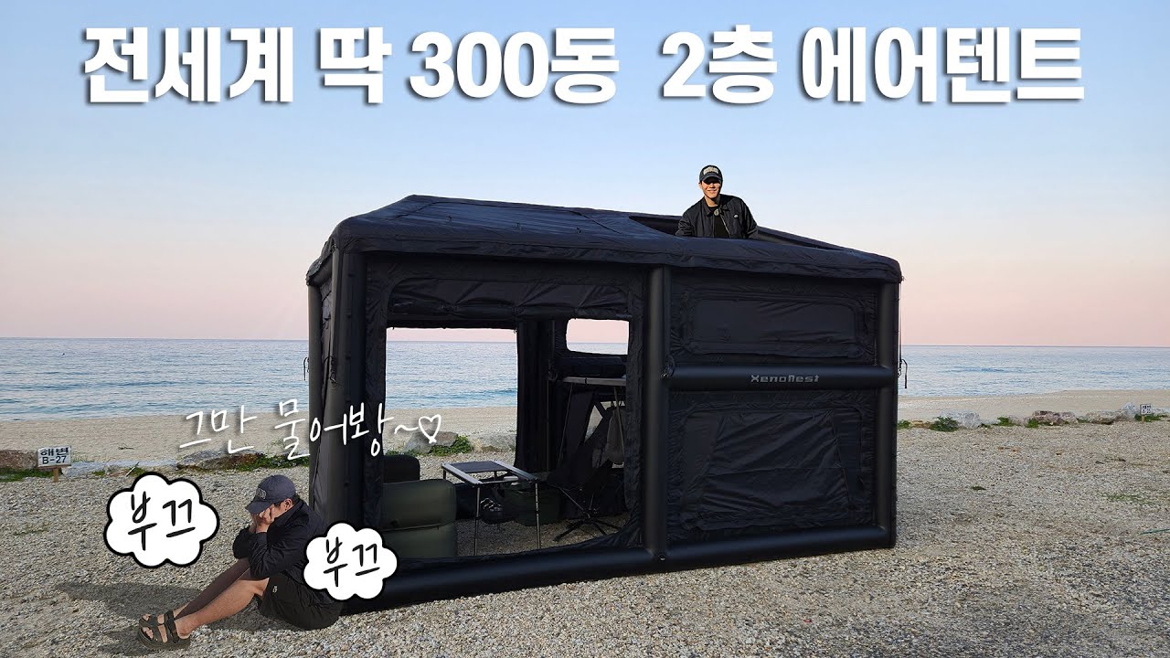 내돈내산 끝판왕 2층 에어텐트｜전세계 단300동 에어텐트와 똥바람 강풍캠핑｜캠핑장에서 시선집중 책임집니다(feat. XENONEST)