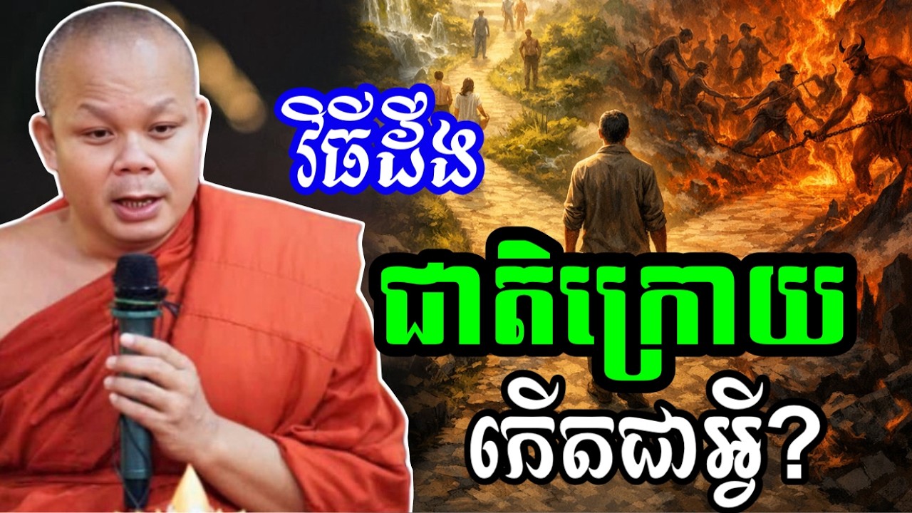 រឿង ចង់ដឹងថាជាតិក្រោយ កើតជាអ្វី?🙏សម្តែងដោយព្រះវិជ្ជាកោវិទ សាន ភារ៉េត​San Pheareth