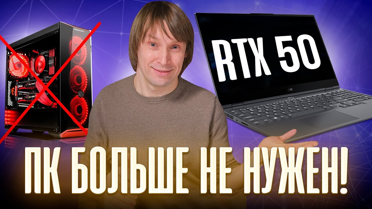 НОУТБУКИ С RTX 5000: ПК БОЛЬШЕ НЕ НУЖЕН!