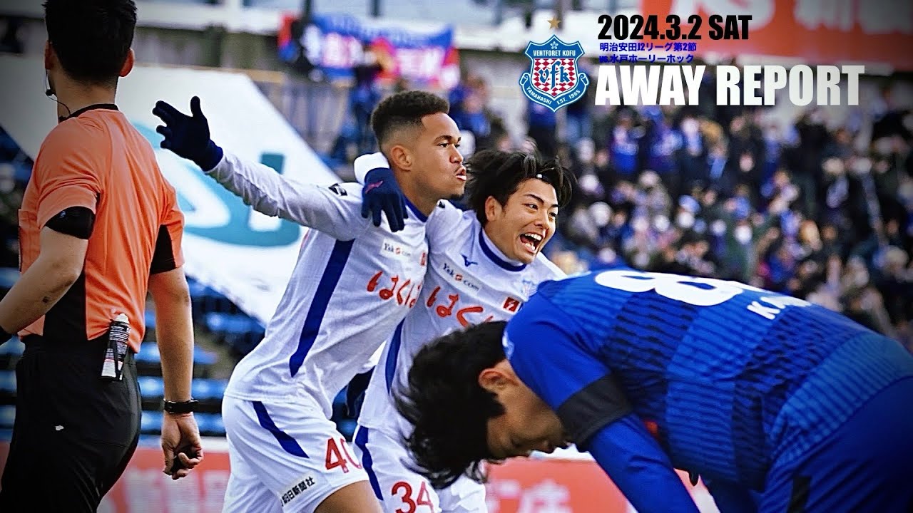 【0302 AWAY水戸戦レポ】～ #エドゥアルドマンシャ 選手の2試合連続ゴール、 #木村卓斗 選手のプロ初ゴールとなる追加点で2-1開幕2連勝！