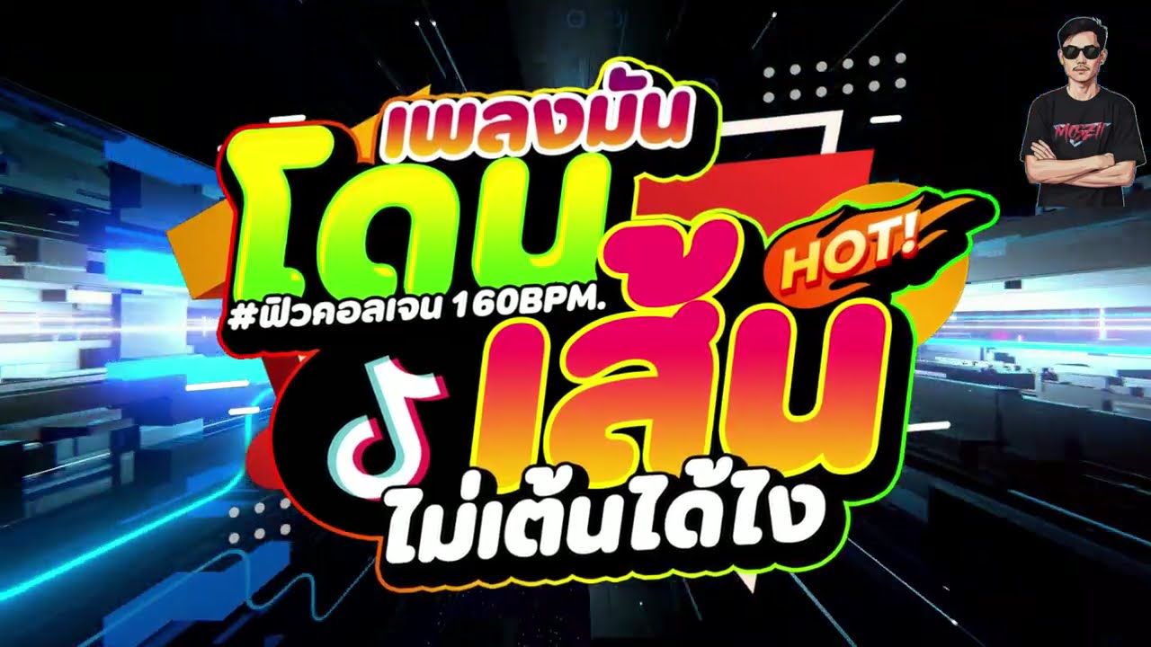 #เพลงแดนซ์MixCloud เพลงมันโดนเส้น ไม่เต้นได้ไง [ ฟิวคอลลาเจน 160 BPM. ] [ DJTA PARTY ] [ ไม่มีโฆณา ]