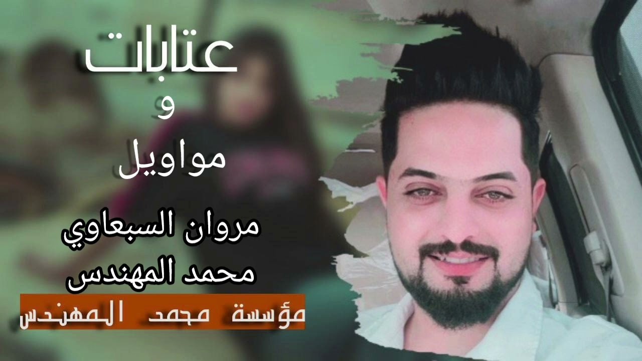 العيد الما جاب خلاني علش جاي / عتابات و مواويل/ الفنان 🎤 مروان السبعاوي/ العازف 🎹 محمد المهندس