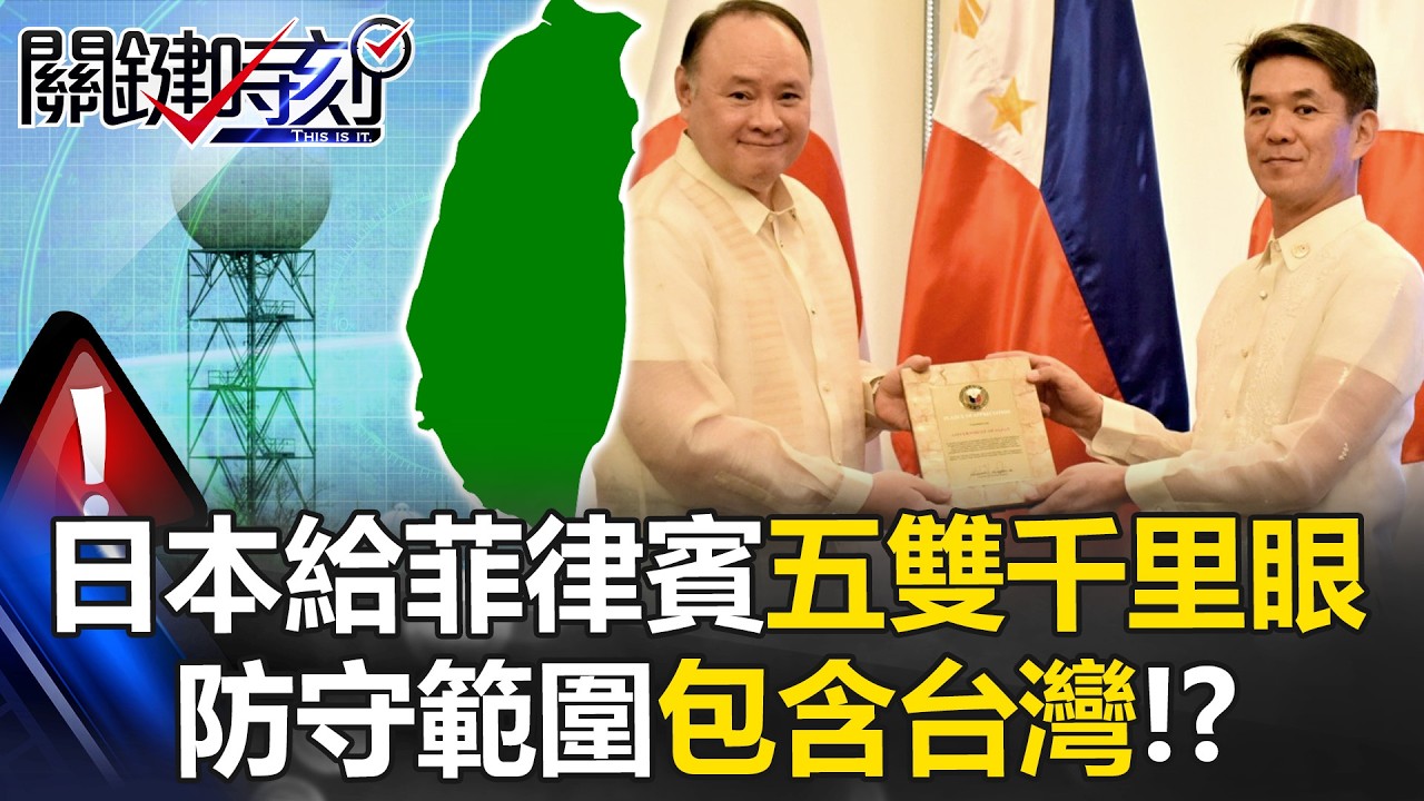 打造南海的守護神！ 日本給了菲律賓「五雙千里眼」防守範圍包含台灣！？【關鍵時刻】20260213-3 張炤和 陳國銘