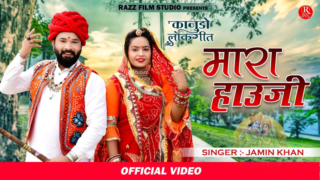 Jamin Kha || Mara Hauji || मारवाड़ी देसी ढोल पर कानुडा गीत || Kanuda Song 2022 || Razz Film