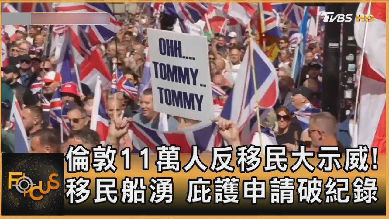 倫敦11萬人反移民大示威! 移民船湧 庇護申請破紀錄｜方念華｜FOCUS全球新聞20250915