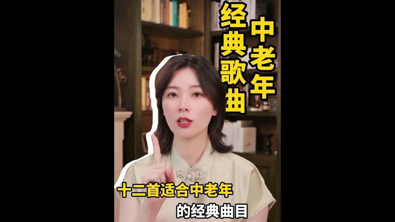 盘点十二首适合中老年学习的经典曲目 歌曲合集声乐技巧学唱歌一分钟干货教学零基础学唱歌