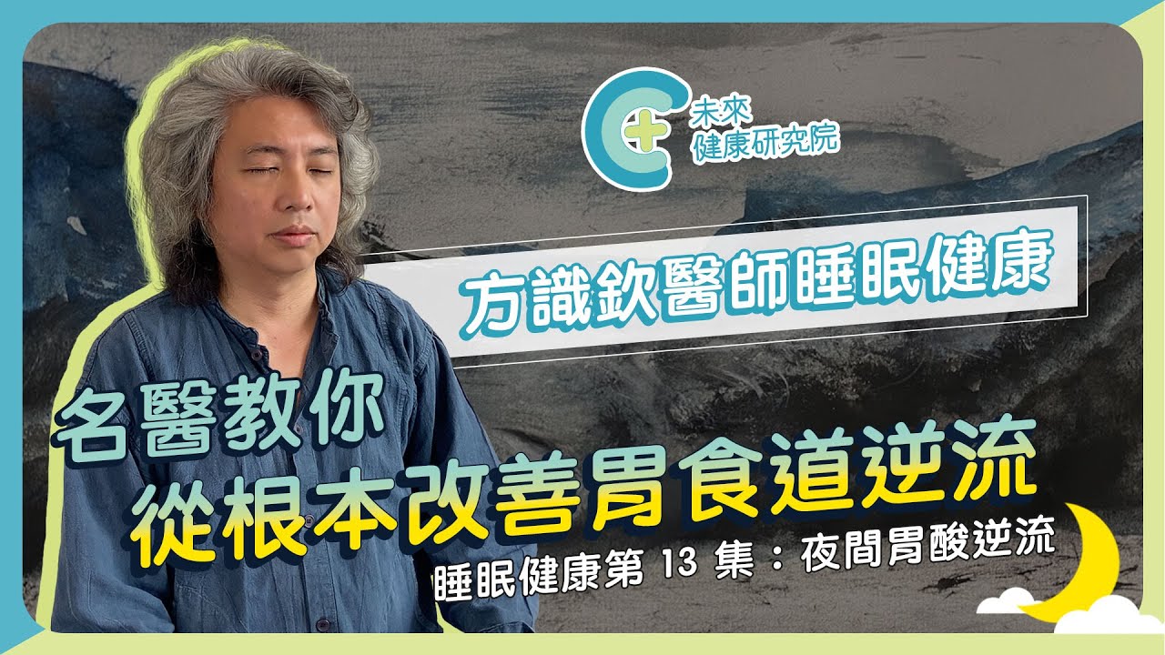【睡眠健康 EP14】夜間胃食道逆流怎麼辦？名醫教你從根本改善！