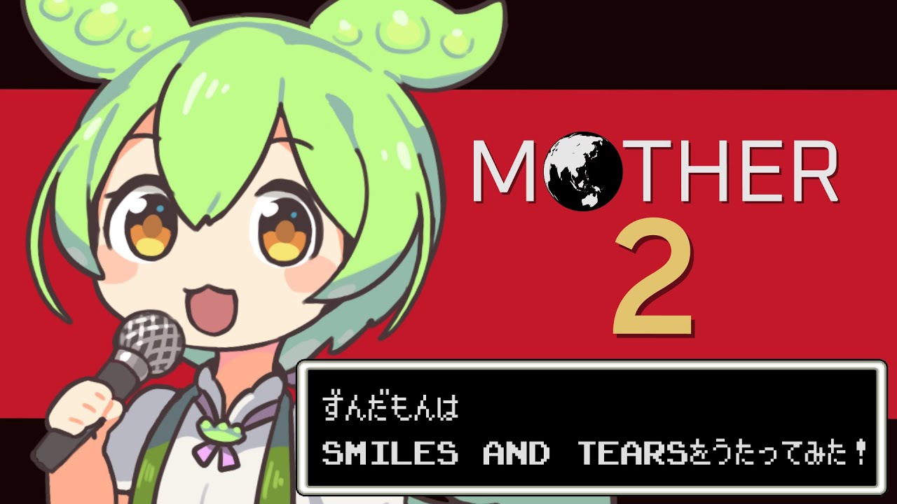 【ずんだもん×MOTHER2】SMILES and TEARS 歌ってみた【NEUTRINOカバー】