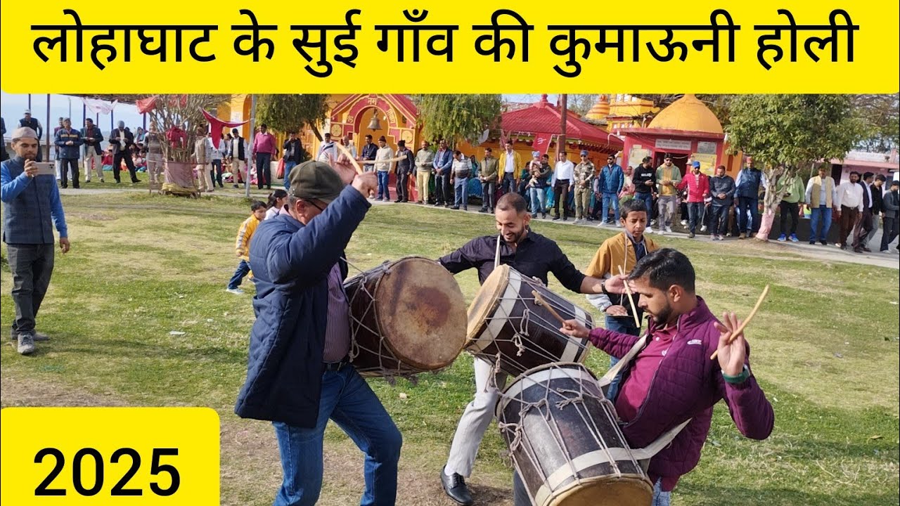 ऐसी चतुर नार श्रवण मारो छ | सुई गाँव के होलीयारों की शानदार प्रस्तुति || Lohaghat Uttarakhand