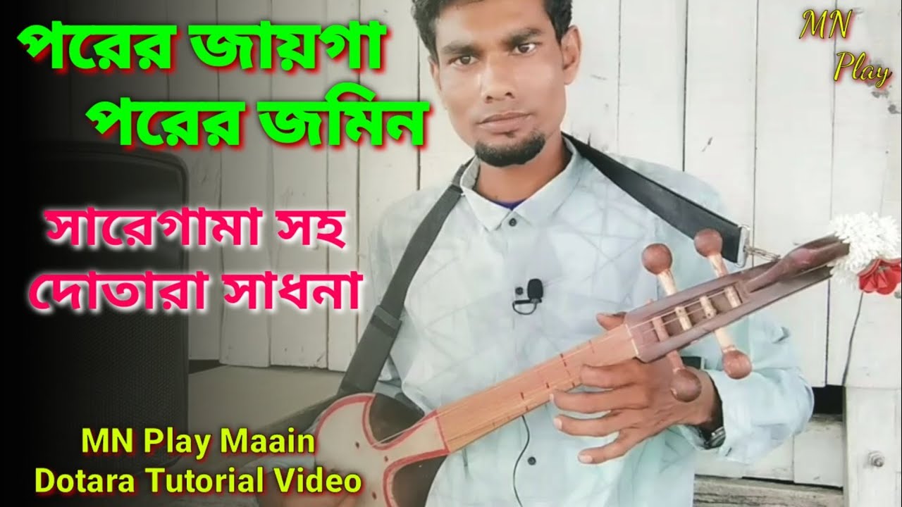 পরের জায়গা পরের জমিন গানের টিপস | dotara tutorial video | dotara saregama | MN Play